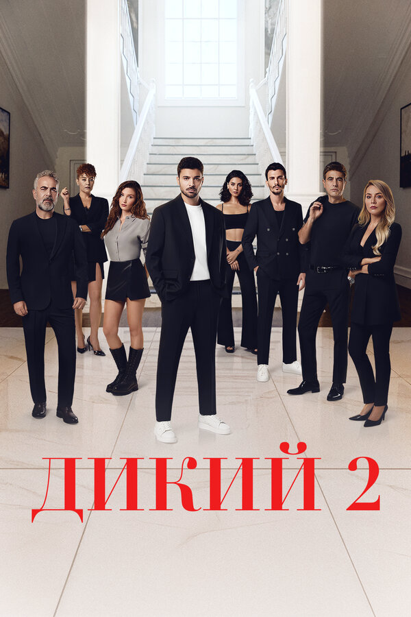 Дикий сериал 2023 смотреть онлайн бесплатно в хорошем качестве HD